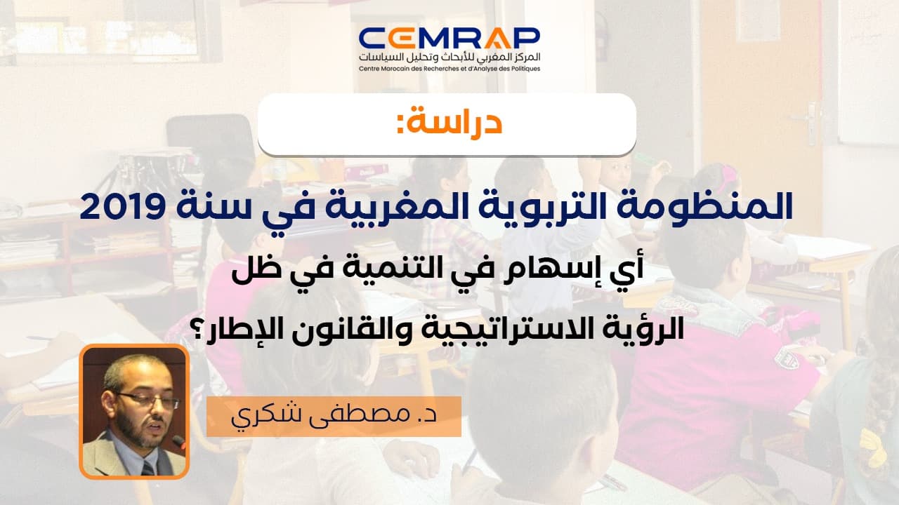 المنظومة التربوية المغربية في سنة 2019: أي إسهام في التنمية في ظل الرؤية الاستراتيجية والقانون الإطار