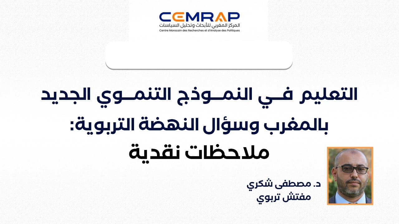 التعليم في النموذج التنموي الجديد بالمغرب وسؤال النهضة التربوية: ملاحظات نقدية