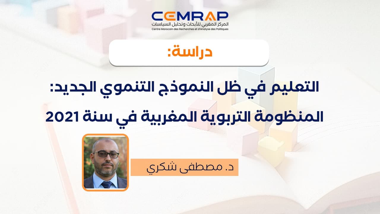 التعليم في ظل النموذج التنموي الجديد: المنظومة التربوية المغربية في سنة 2021
