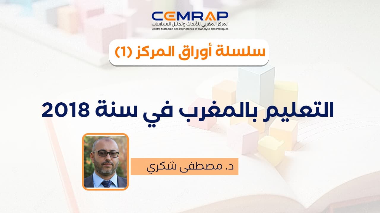 التعليم بالمغرب في سنة 2018