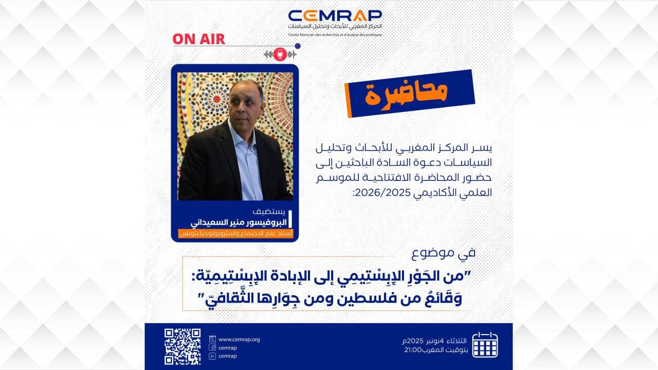 المركز يفتتح موسمه العلمي الأكاديمي 2026/2025 بمحاضرة للبروفيسور التونسي منير السعيداني