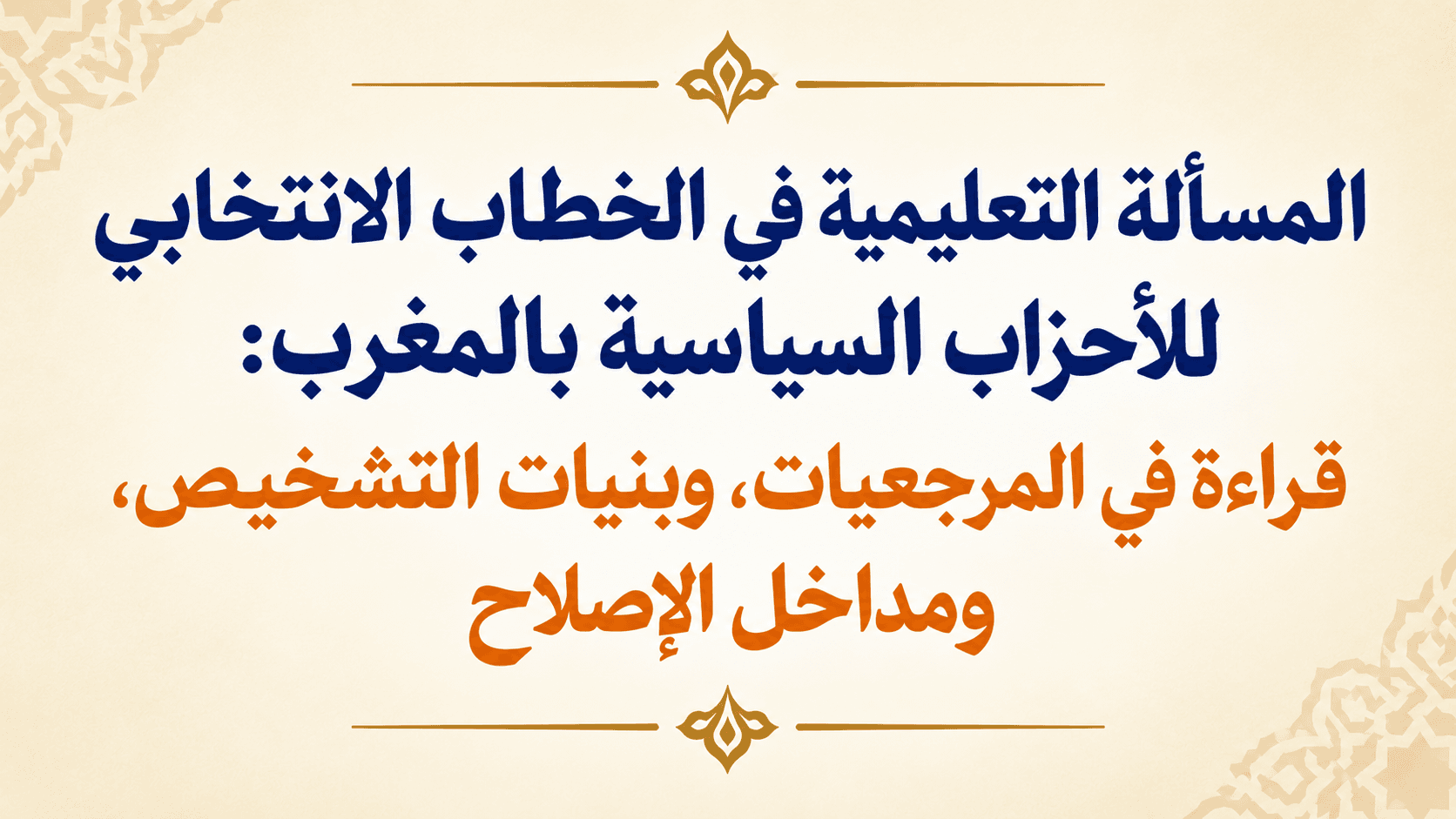نشرة: المسألة التعليمية في الخطاب الانتخابي للأحزاب السياسية بالمغرب: قراءة في المرجعيات، وبنيات التشخيص، ومداخل الإصلاح
