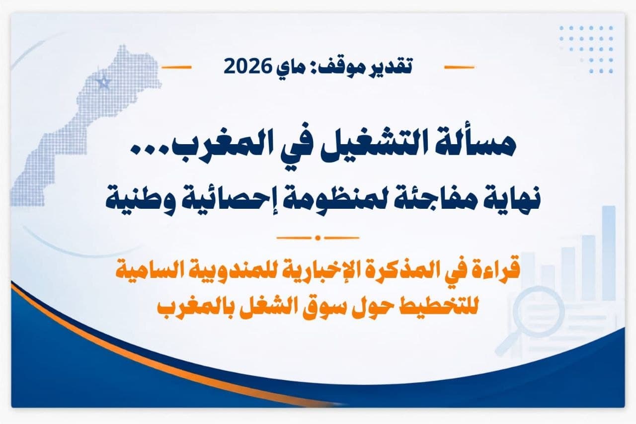 تقدير موقف: مسألة التشغيل في المغرب .. نهاية مفاجئة لمنظومة إحصائية وطنية