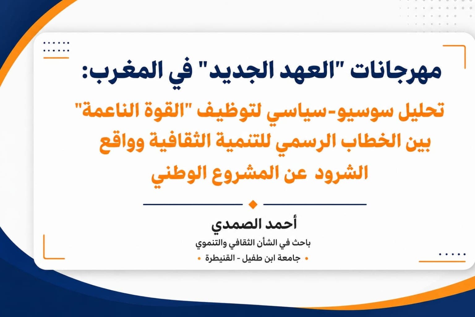 دراسة || مهرجانات "العهد الجديد" في المغرب: تحلیل سوسيو-سياسي لتوظيف "القوة الناعمة" بين الخطاب الرسمي للتنمية الثقافية وواقع الشرود عن المشروع الوطني