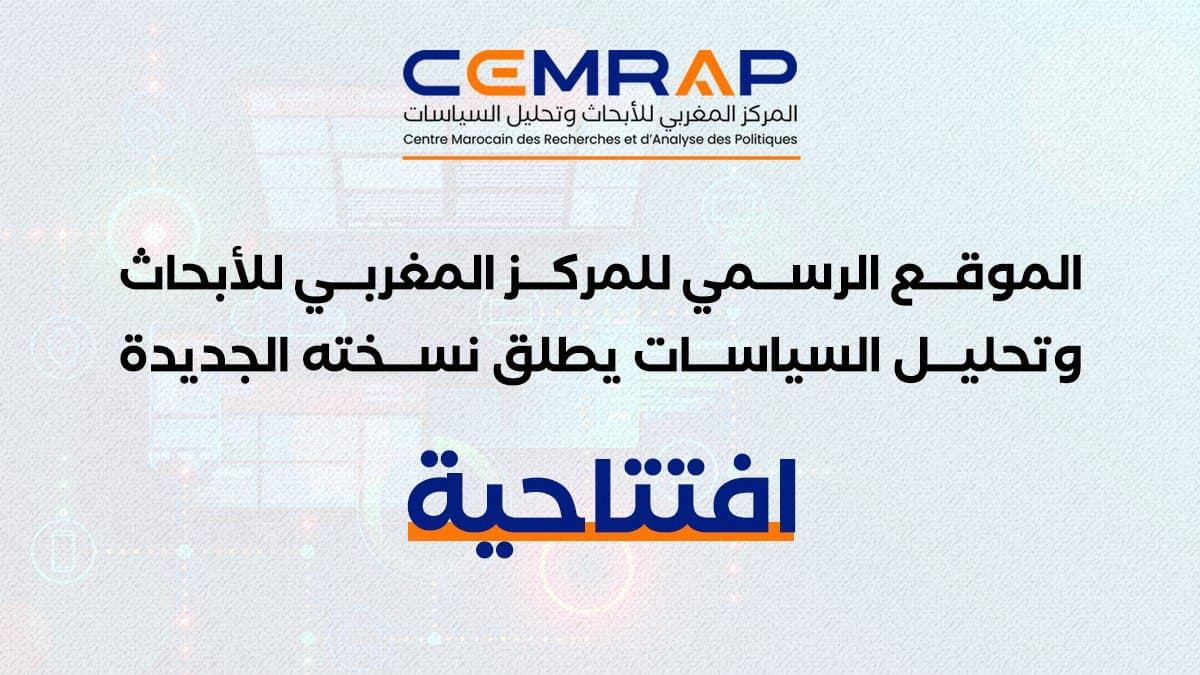 موقع المركز المغربي للأبحاث وتحليل السياسات في حلة جديدة