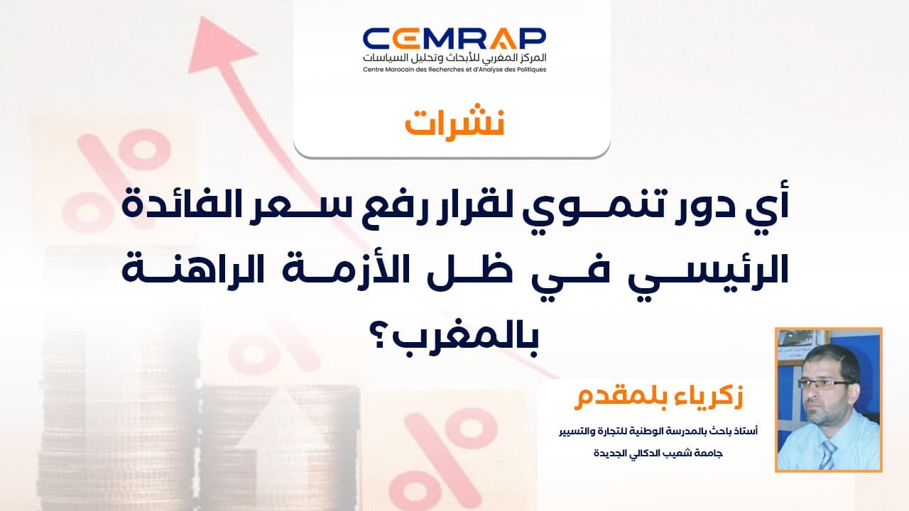 أي دور تنموي لقرار رفع سعر الفائدة الرئيسي في ظل الأزمة الراهنة بالمغرب