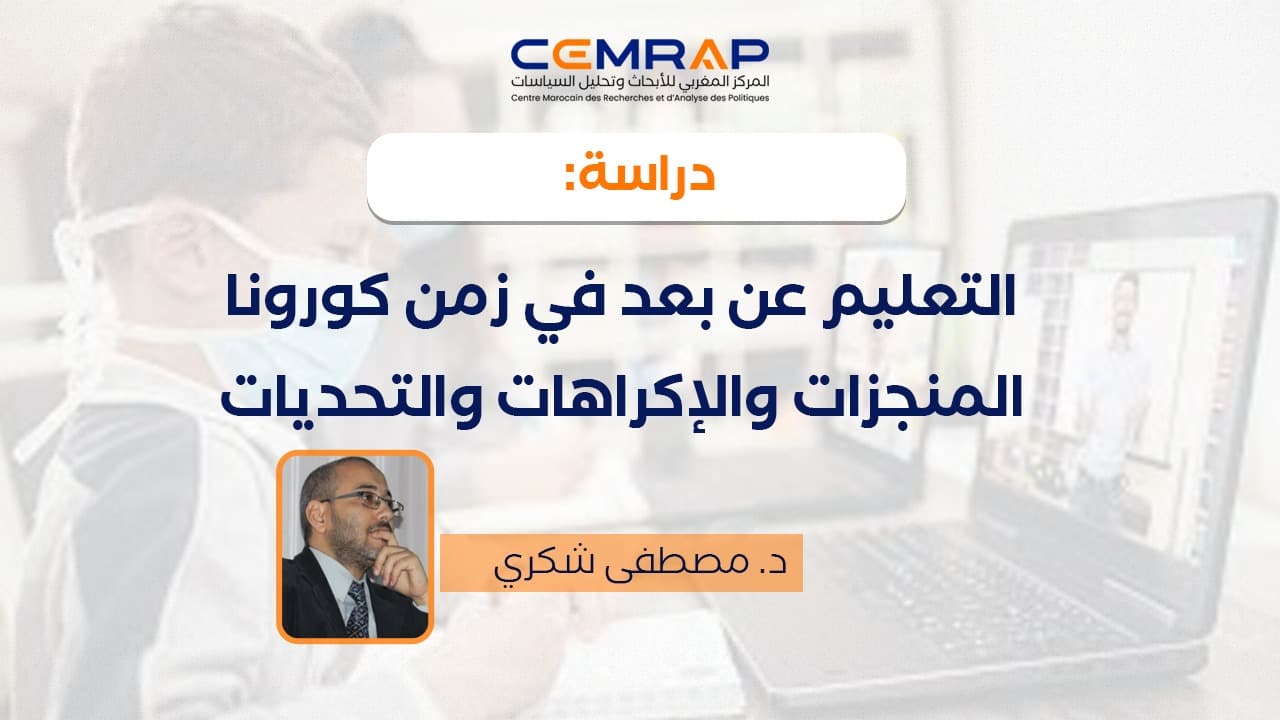المنظومة التربوية المغربية في سنة 2020: التعليم عن بعد في زمن كورونا، المنجزات والإكراهات والتحديات