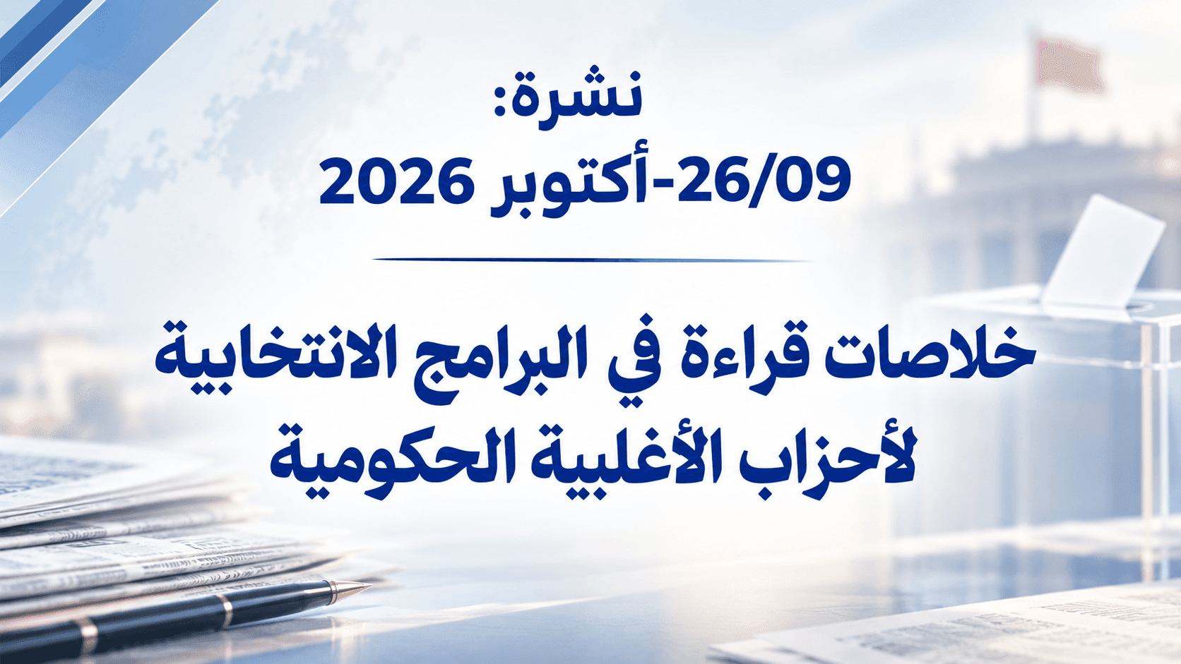 نشرة: خلاصات قراءة في البرامج الانتخابية الأحزاب الأغلبية الحكومية