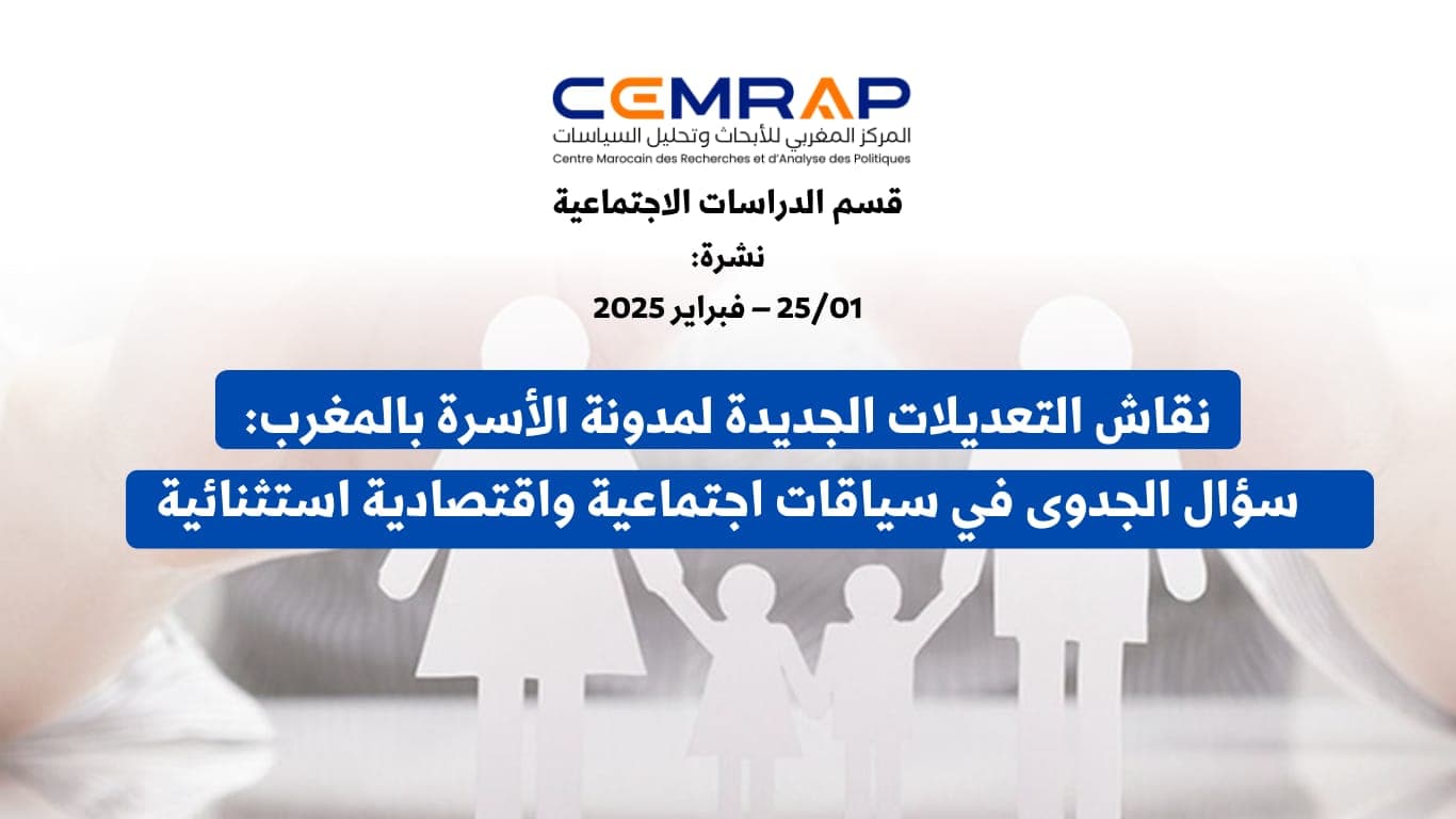 نقاش التعديلات الجديدة لمدونة الأسرة بالمغرب: سؤال الجدوى في سياقات اجتماعية واقتصادية استثنائية