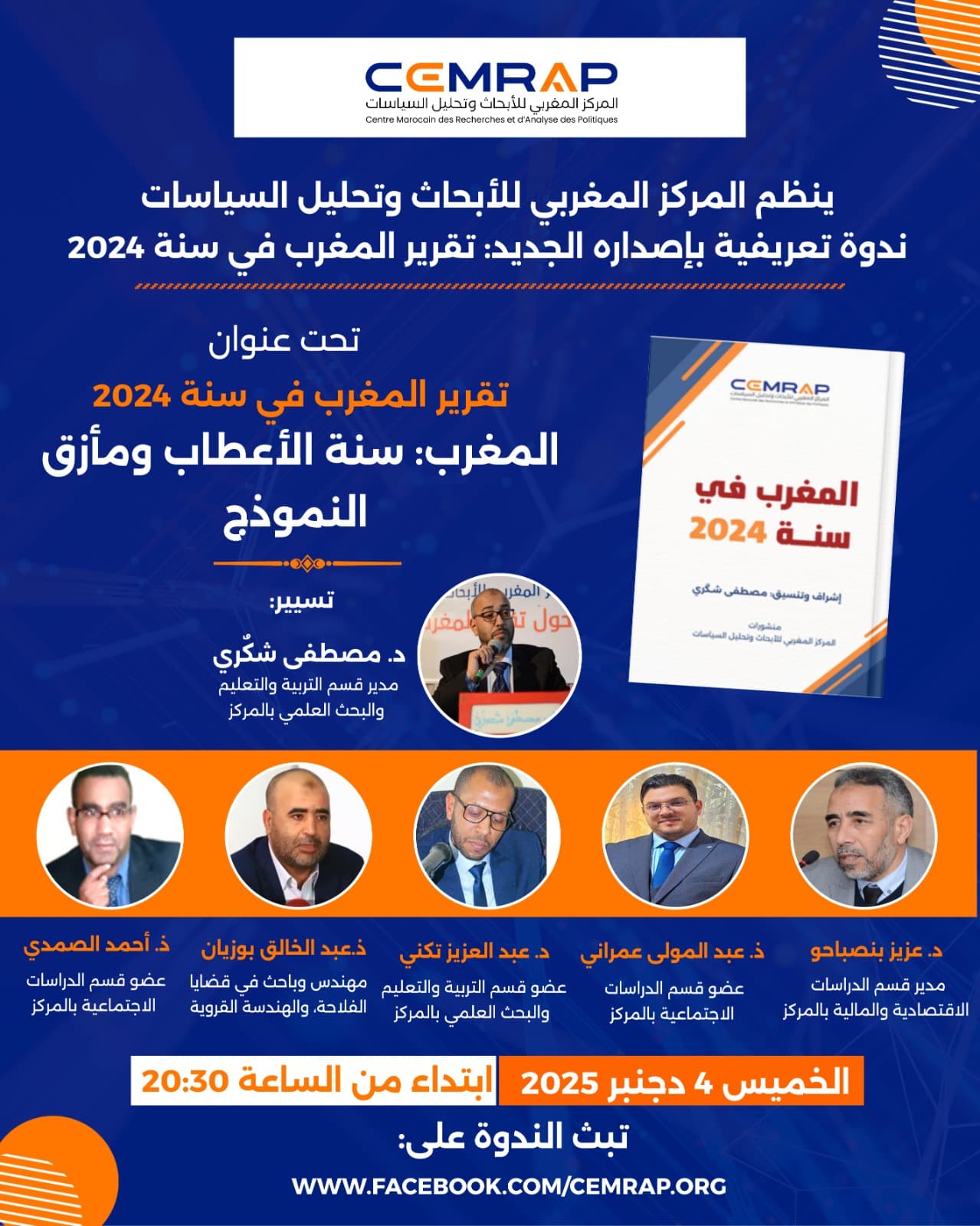 المركز ينظم ندوة تعريفية بإصداره الجديد: تقرير المغرب في سنة 2024