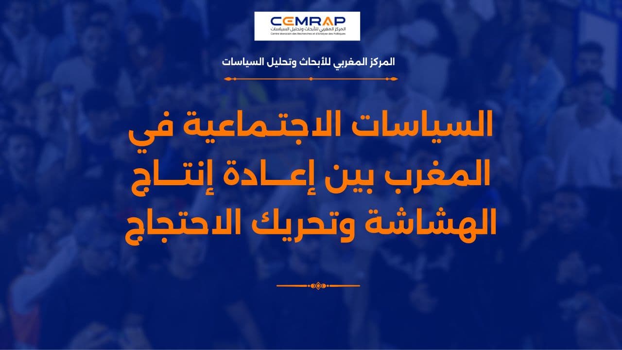 السياسات الاجتماعية في المغرب بين إعادة إنتاج الهشاشة وتحريك الاحتجاج