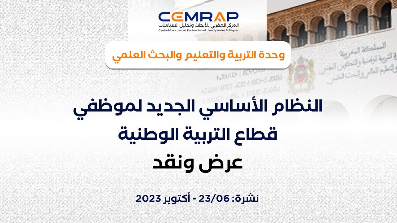 النظام الأساسي الجديد لموظفي قطاع التربية الوطنية: عرض ونقد