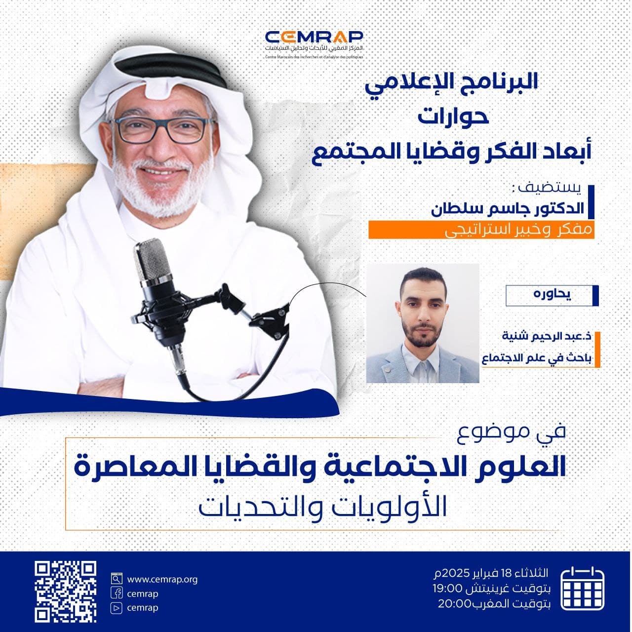 الدكتور جاسم سلطان ضيفا على البرنامج الإعلامي حوارات أبعاد الفكر وقضايا المجتمع