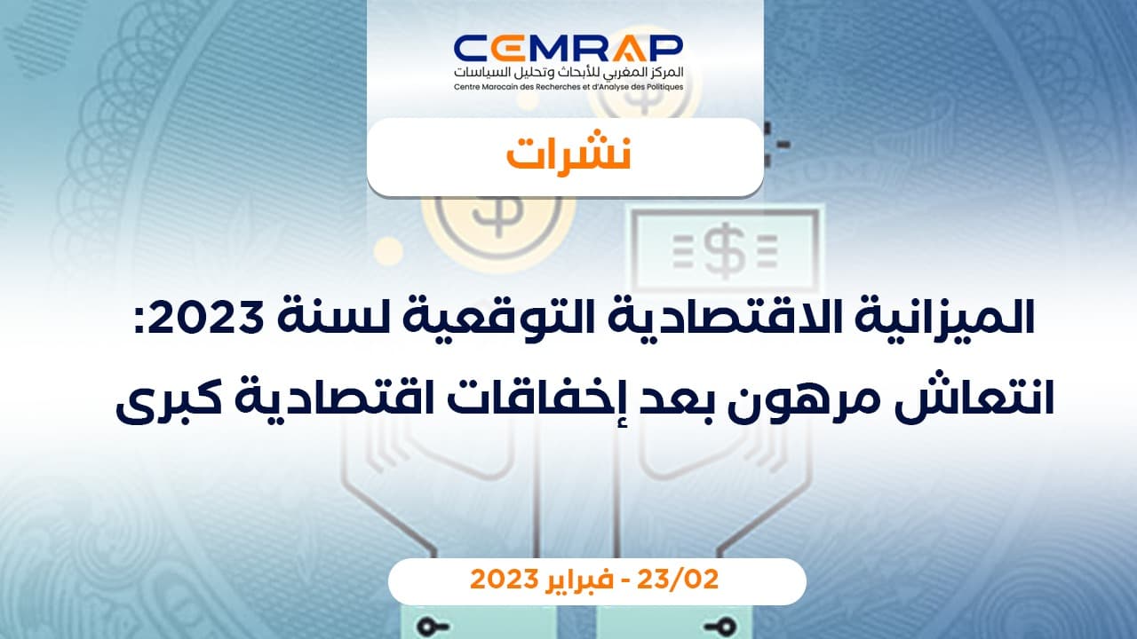الميزانية الاقتصادية التوقعية لسنة 2023: انتعاش مرهون بعد إخفاقات اقتصادية كبرى
